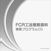 fcr工法積算資料　積算プログラムＣＤの写真です。