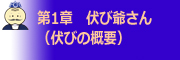 第1章 伏び爺さん（伏びの概要）