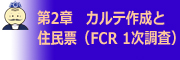 第2章 カルテ作成と住民票（FCR１次調査）