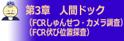 第3章 人間ドック（FCRしゅんせつ・カメラ調査）