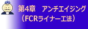 第4章 アンチエイジング（FCRライナー工法）