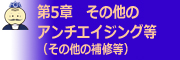 第5章 その他のアンチエイジング等（その他の補修等）