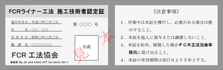 このfcrライナー工法　施工技術者認定証は平成18年2月からfcr工法施工技術者認定証に変更しております。