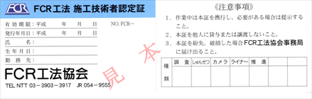 fcr工法　施工技術者認定証平成18年2月からフォーマットに変更しております。