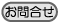 お問合せのページへ