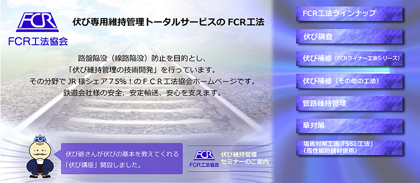 路盤陥没（線路陥没）防止を目的とし、「伏び維持管理の技術開発」を行っています。その分野でJR様シェア７０％！のＦＣＲ工法協会ホームページです。鉄道会社様の安全、安定輸送、安心を支えます。