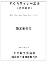fcr（エフシーアール）ライナー工法（途中対応）およびｆｃｒライナー工法（大口径対応）の施工要領書の表紙の写真です。