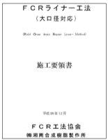 fcr（エフシーアール）ライナー工法（途中対応）およびｆｃｒライナー工法（大口径対応）の施工要領書の表紙の写真です。