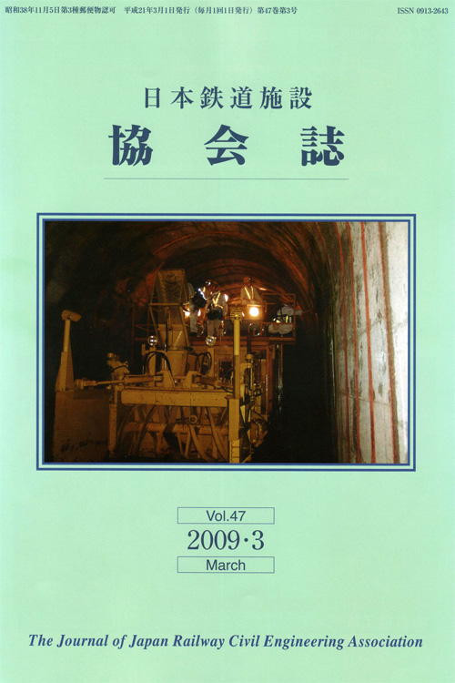 ｆｃｒ工法協会の草対策ナクサの調査論文が掲載されている鉄道施設協会誌（vol.47 2009.3月号）の表紙の写真です。