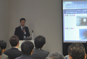 製品技術説明会にて「伏び維持管理トータルサービス(fcr工法)等の防災関連技術」の発表 FCR工法協会 事務局長 渋谷 弘