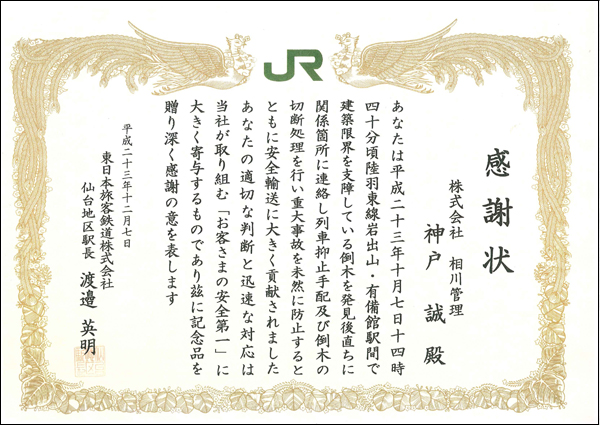 ＦＣＲ工法協会の施工総括である株式会社相川管理が、平成23年10月7日　14時40分頃　陸羽東線岩出山・有備館駅間で建築限界を支障している倒木を発見後直ちに関係箇所に連絡し、列車抑止手配及び倒木の切断処理を行い重大事故を未然に防止するとともに安全輸送に大きく貢献したとして、東日本旅客鉄道株式会社　仙台地区駅長様より感謝状を授与されました。