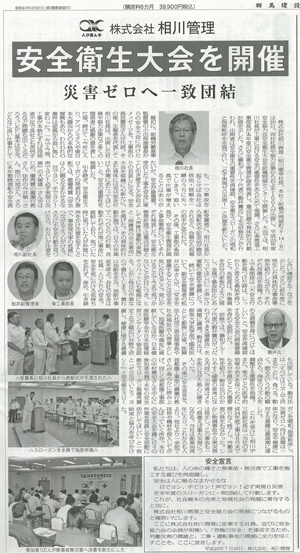 群馬建設新聞に株式会社相川管理安全衛生大会の記事が掲載されました