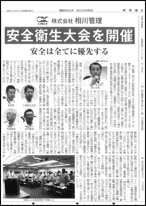 群馬建設新聞に株式会社相川管理安全衛生大会の記事が掲載されました