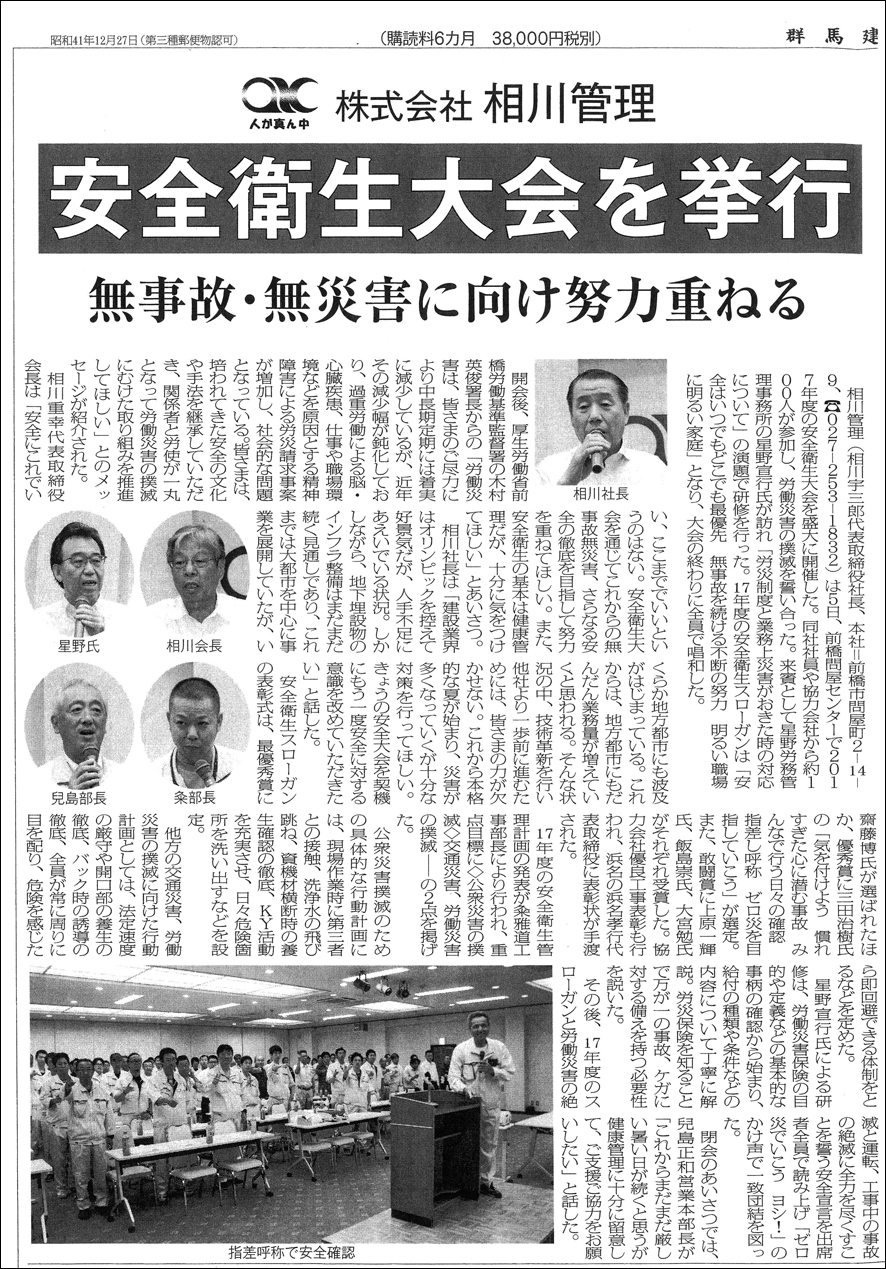 群馬建設新聞に株式会社相川管理安全衛生大会の記事が掲載されました